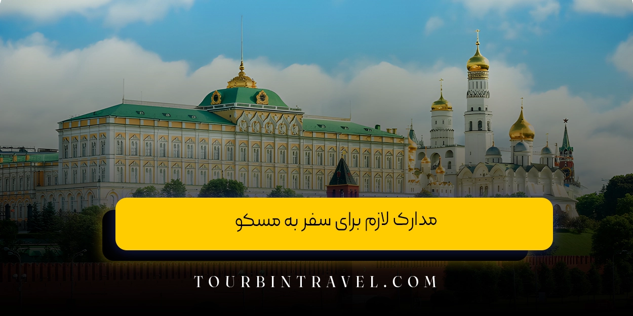 مدارک لازم برای سفر به مسکو
